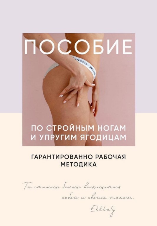 [Ekkkaty] Пособие по стройным ногам и упругим ягод_0.jpg